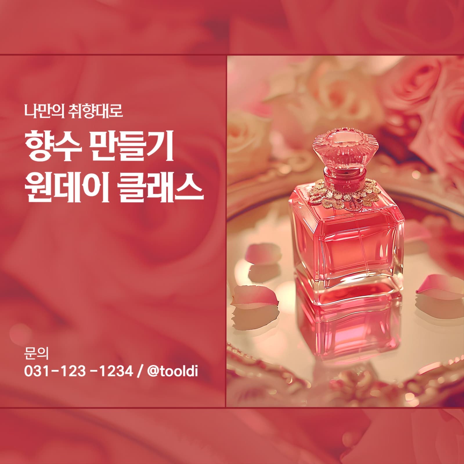 향수만들기 체험 소셜 게시물