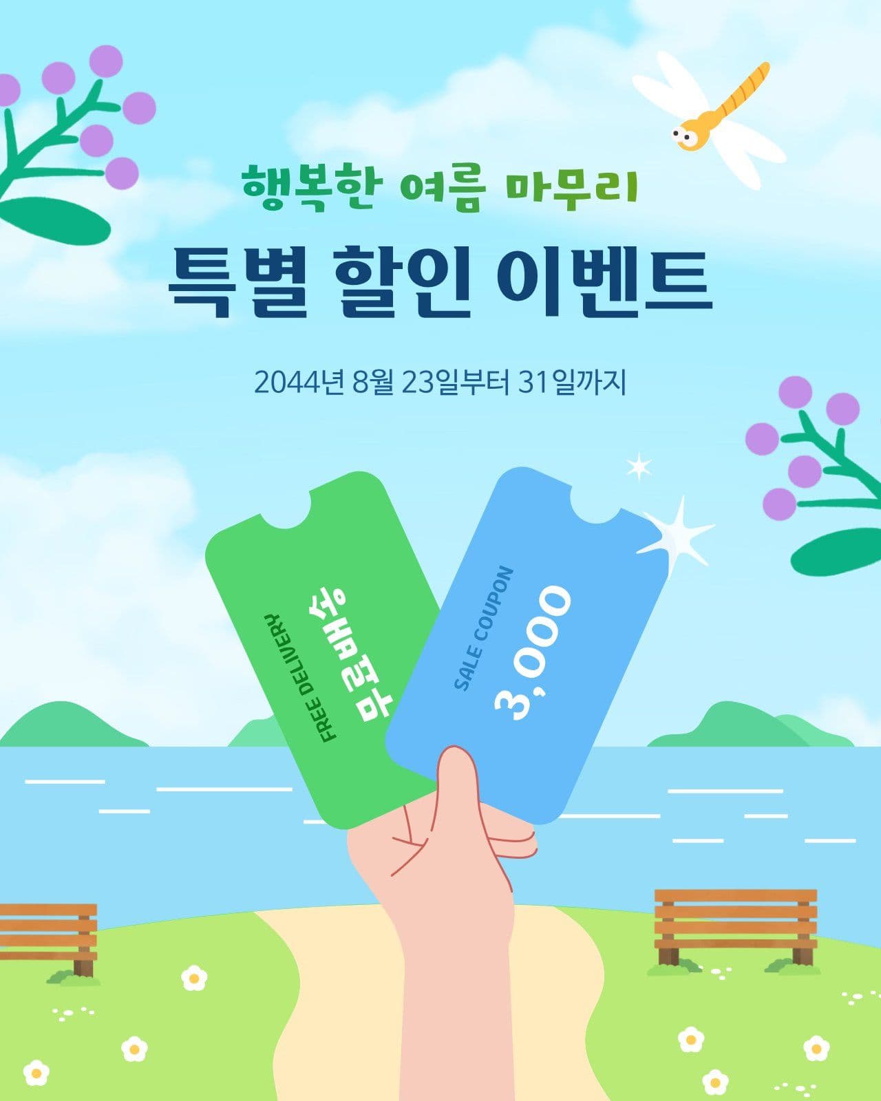 여름 특별 할인 이벤트 쿠폰 