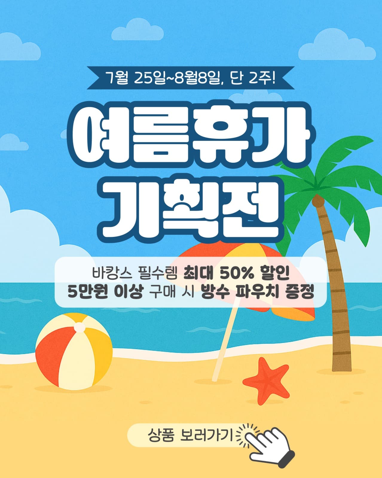 여름휴가 기획전
