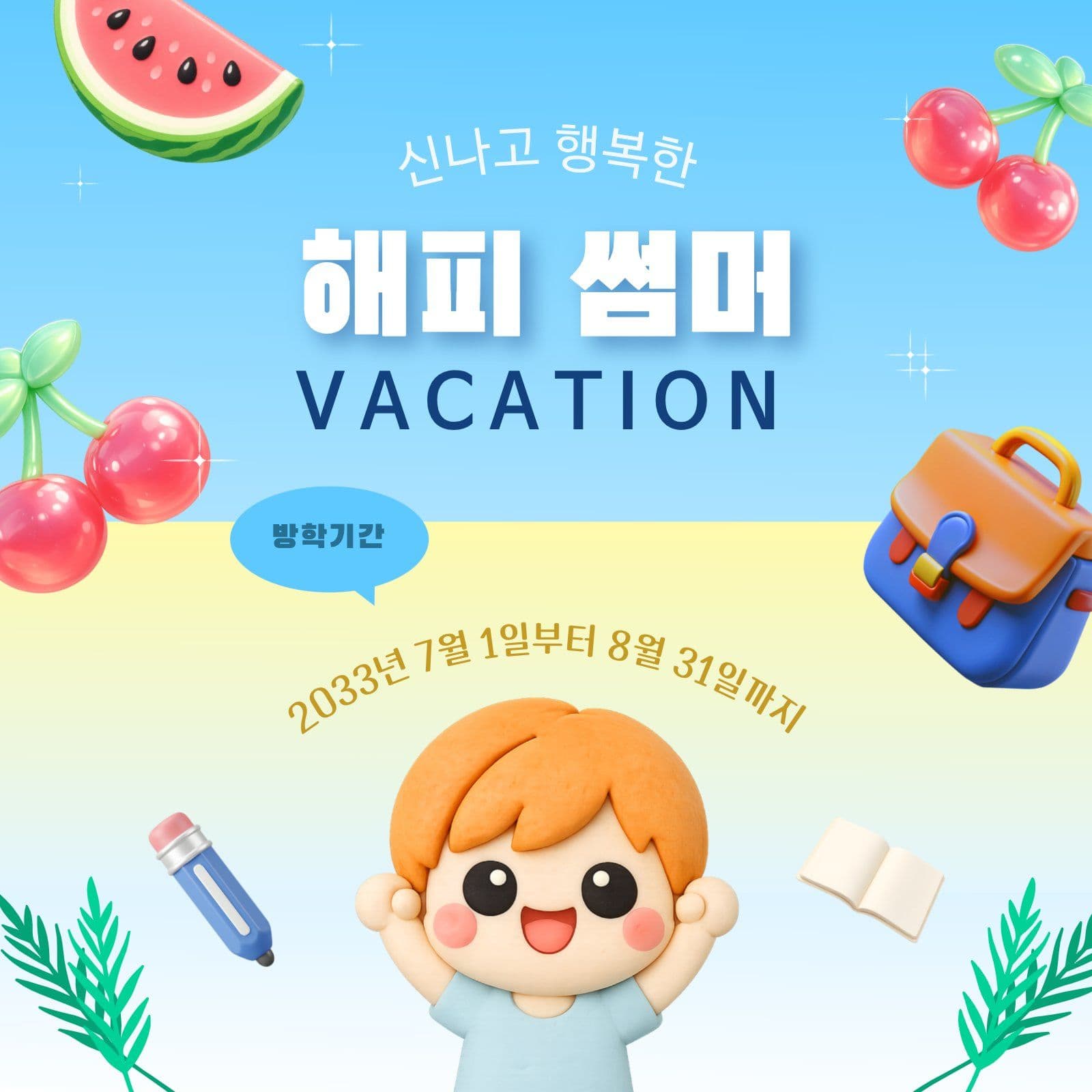귀엽고 시원한 여름 방학 안내문