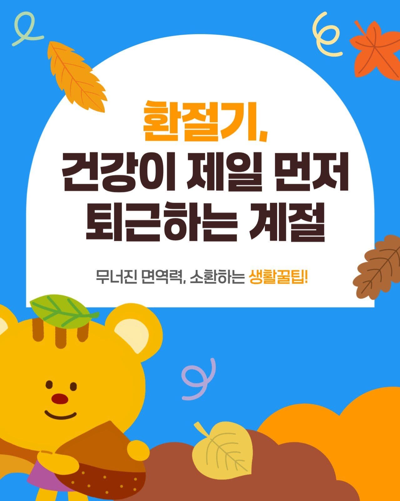 환절기, 건강