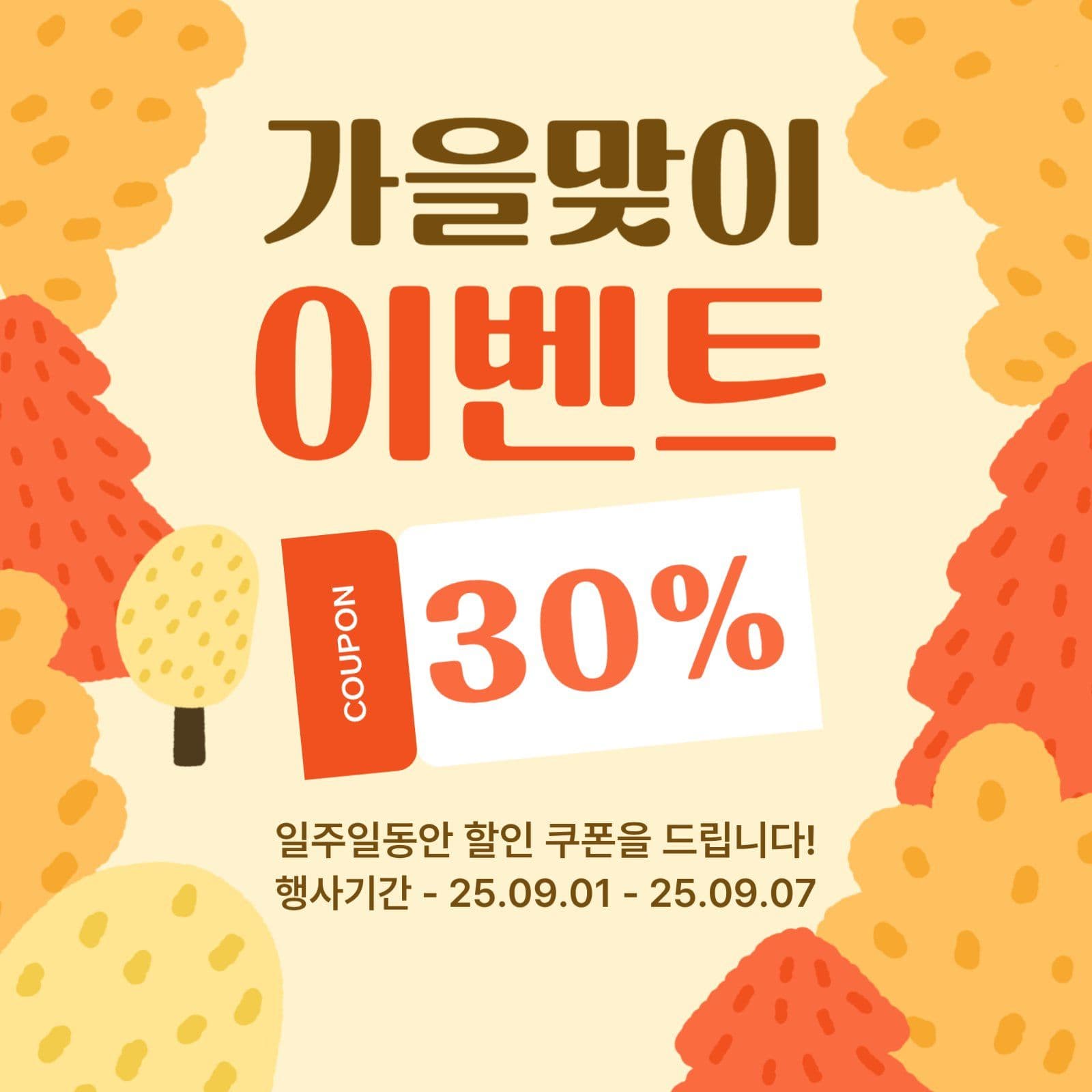 가을맞이 이벤트