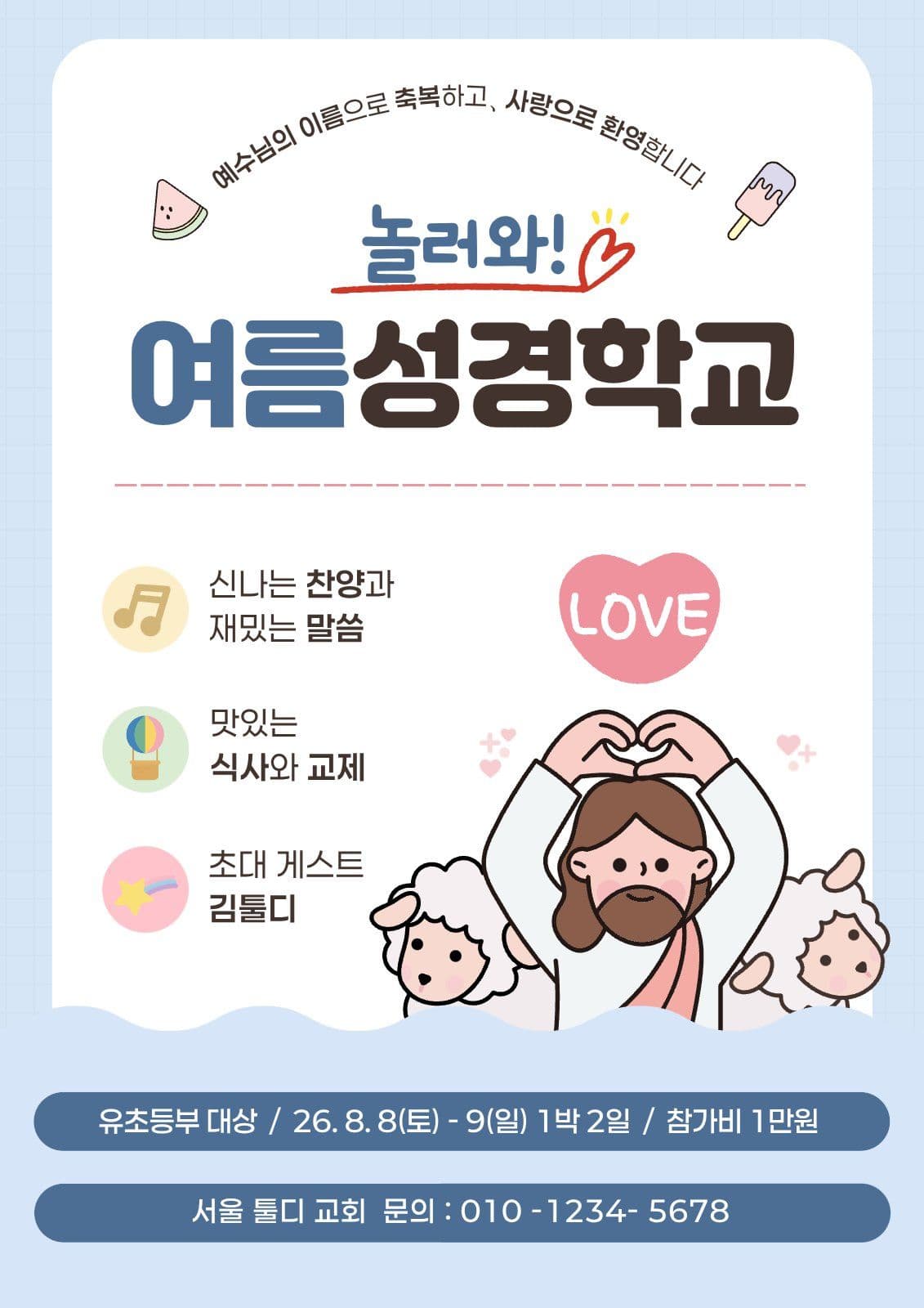 파랑 아기자기 여름성경학교 홍보