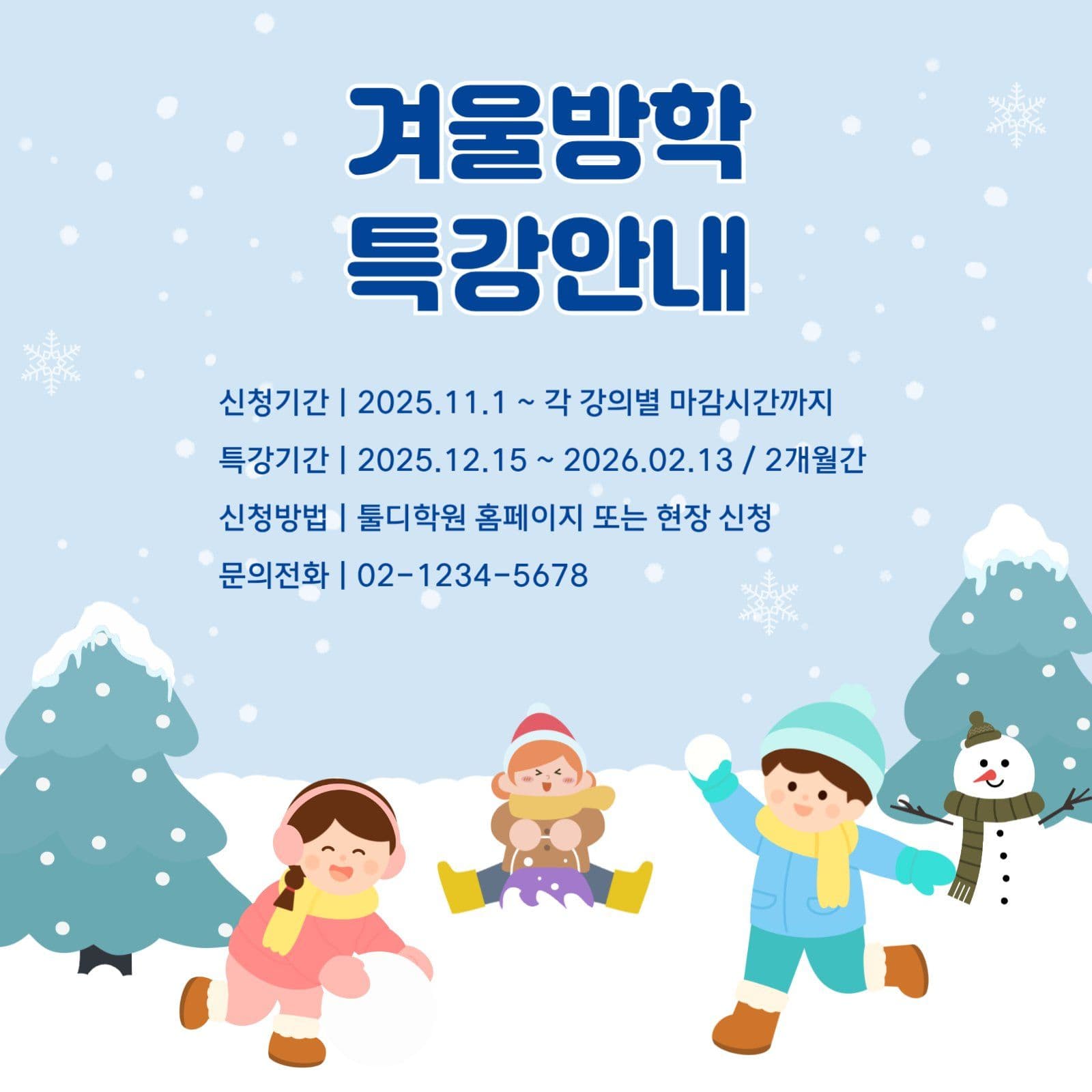 겨울방학 특강안내