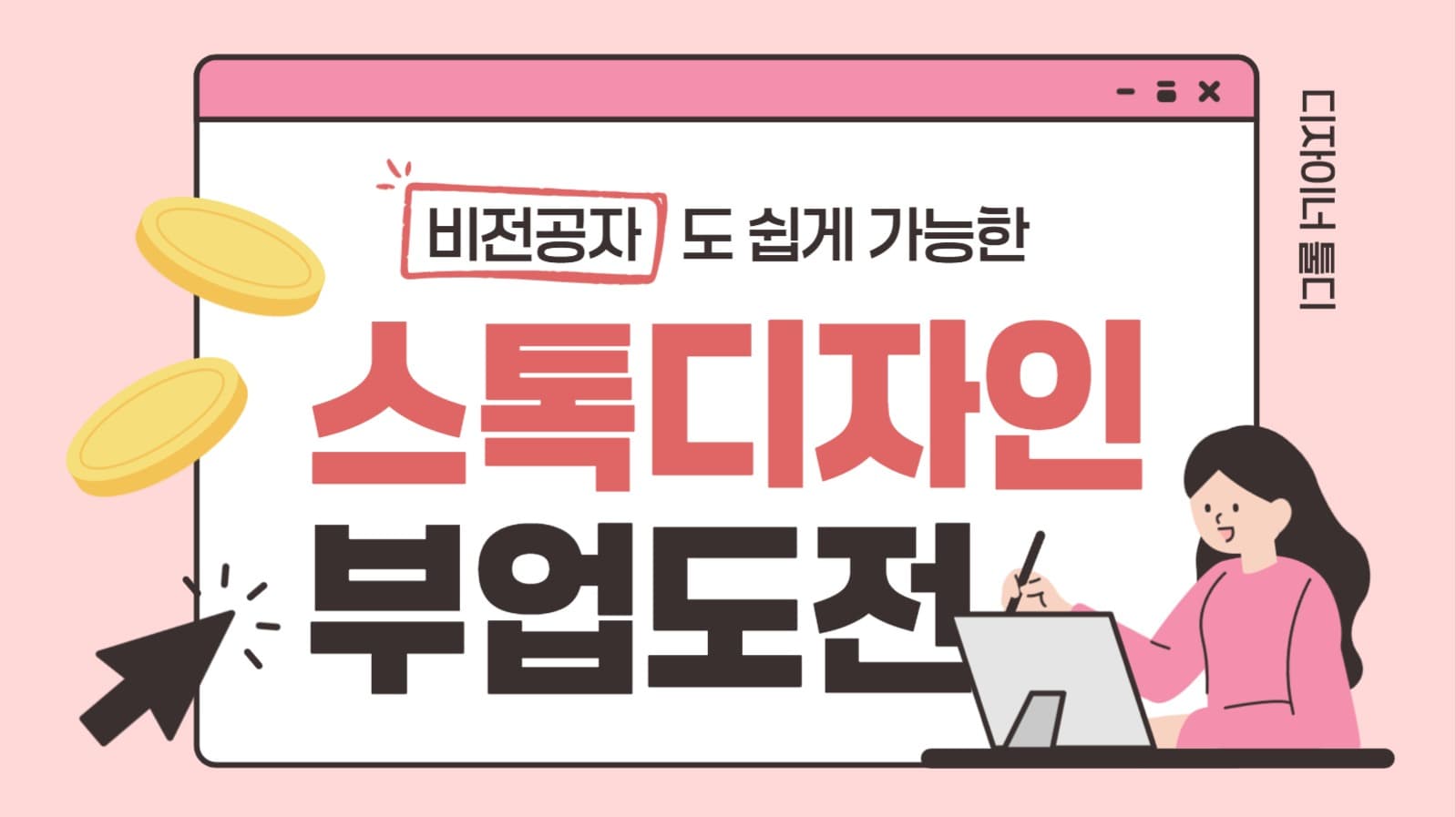 스톡 디자인 부업 유튜브 썸네일