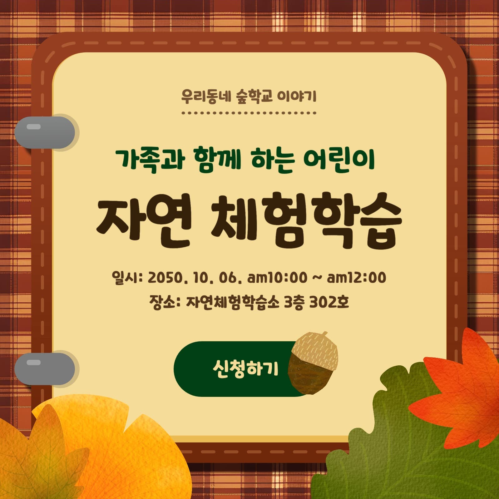 자연체험학습 신청광고