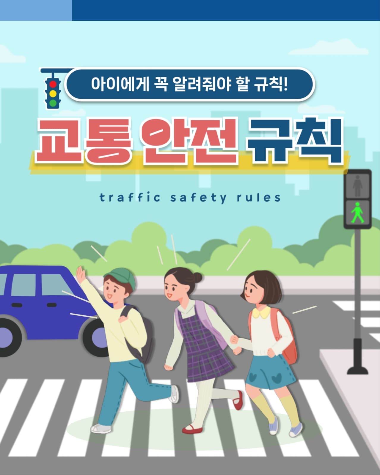 어린이 교통 안전 규칙