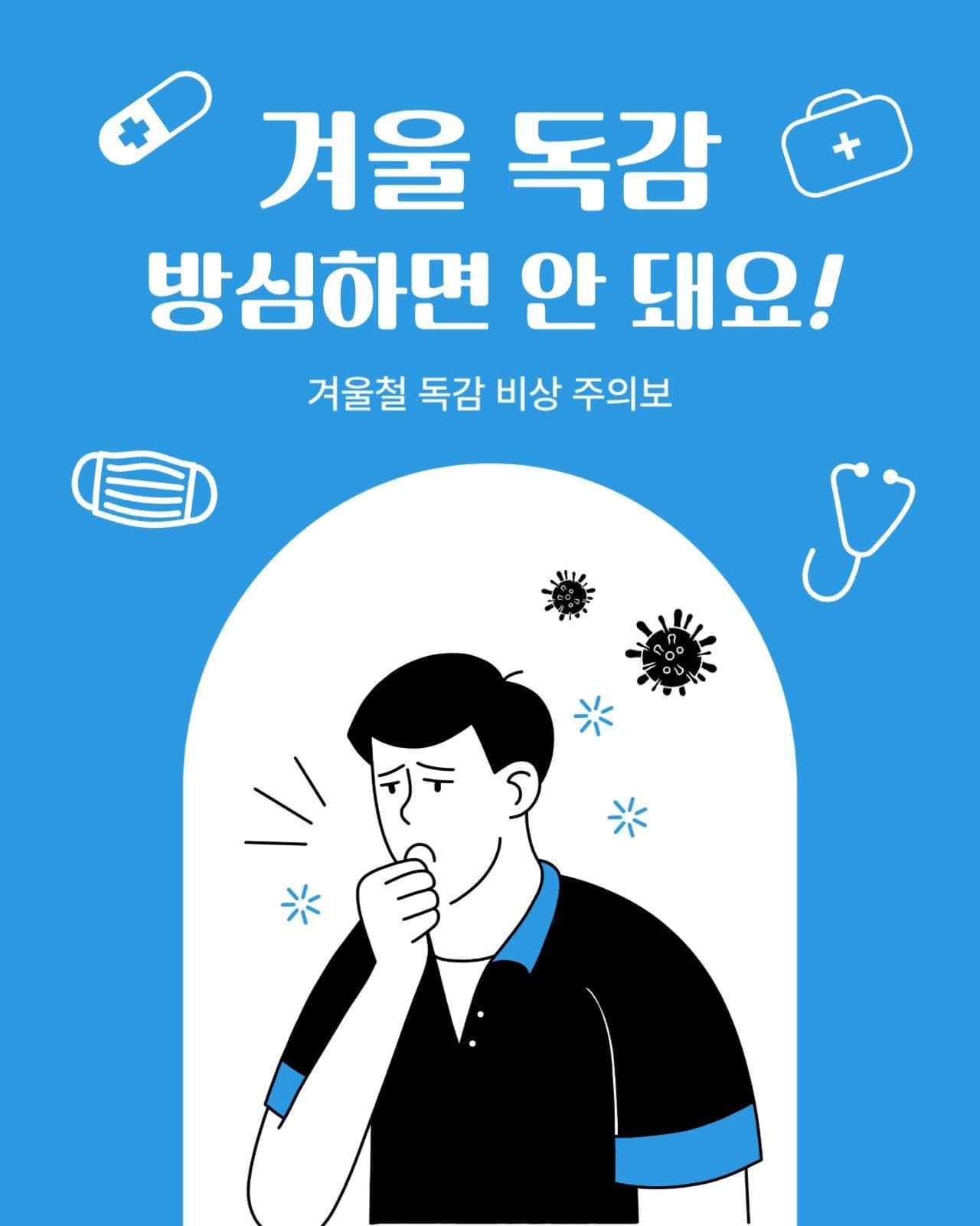 겨울 독감 예방 카드뉴스 홍보