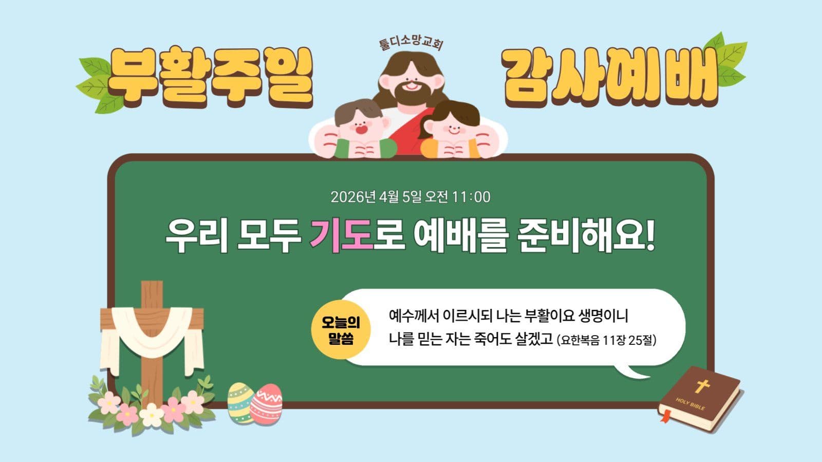 부활주일 어린이 예배 썸네일