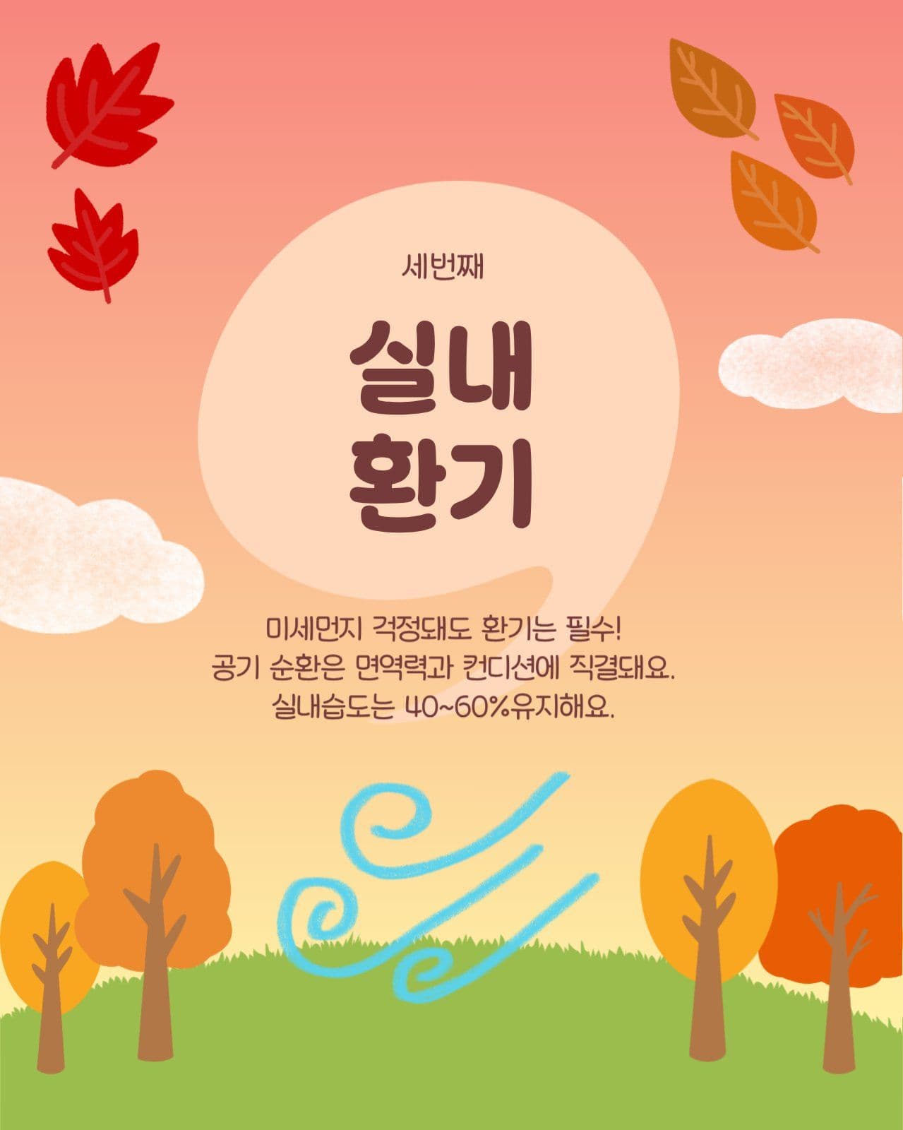 가을 환절기 건강 습관