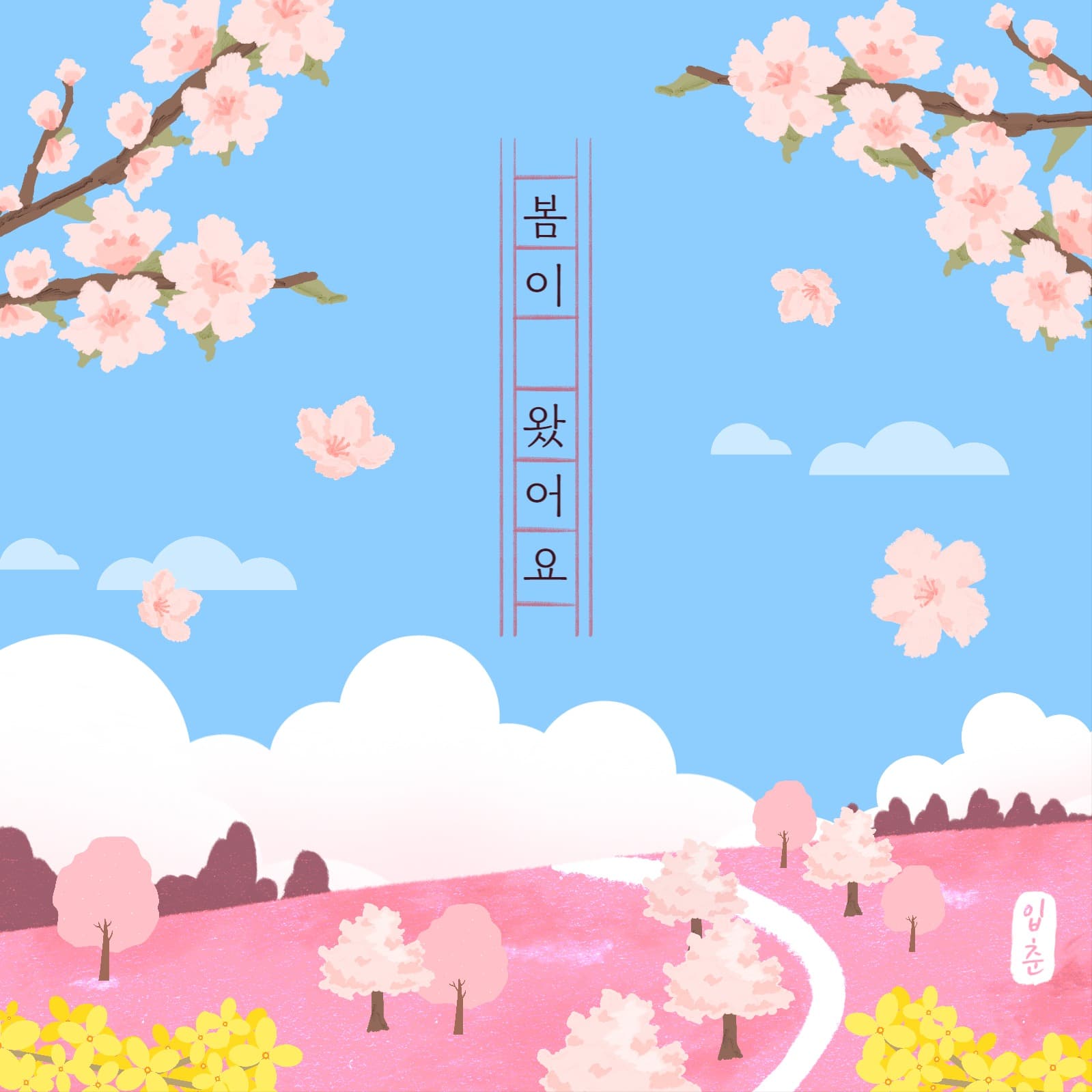 봄이 왔어요 봄맞이 일러스트 홍보