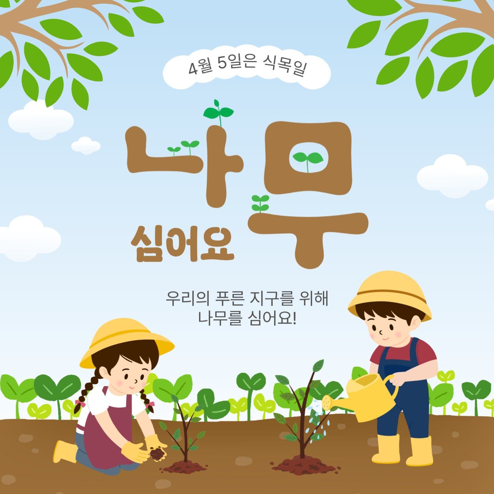 식목일나무심어요