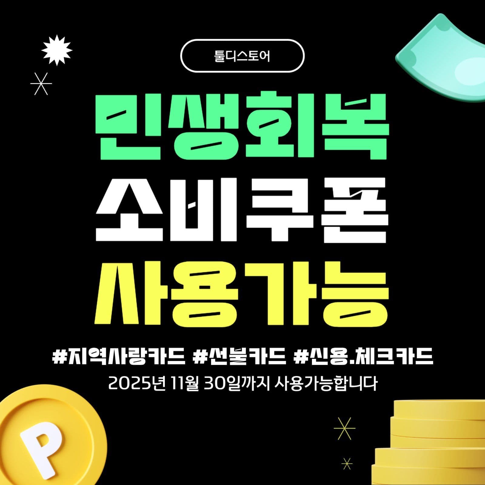 검정배경 소비쿠폰 사용안내