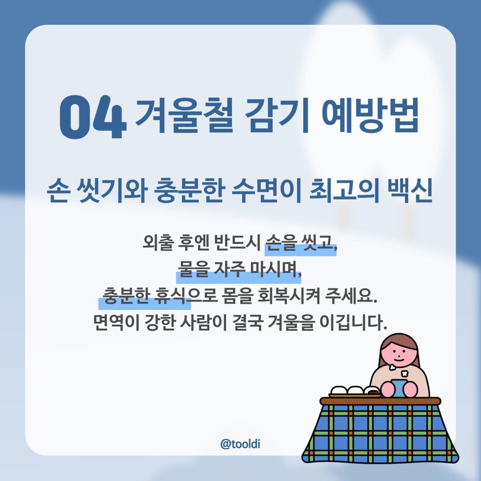 겨울철 안전수칙