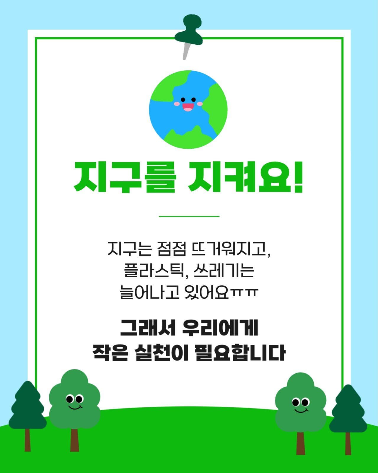 환경 보호 캠페인 카드뉴스