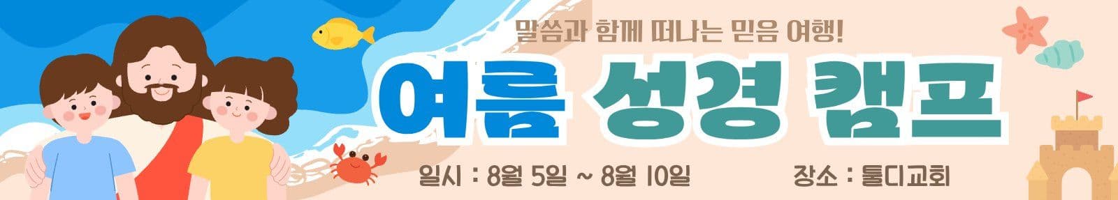 여름 성경 캠프 현수막