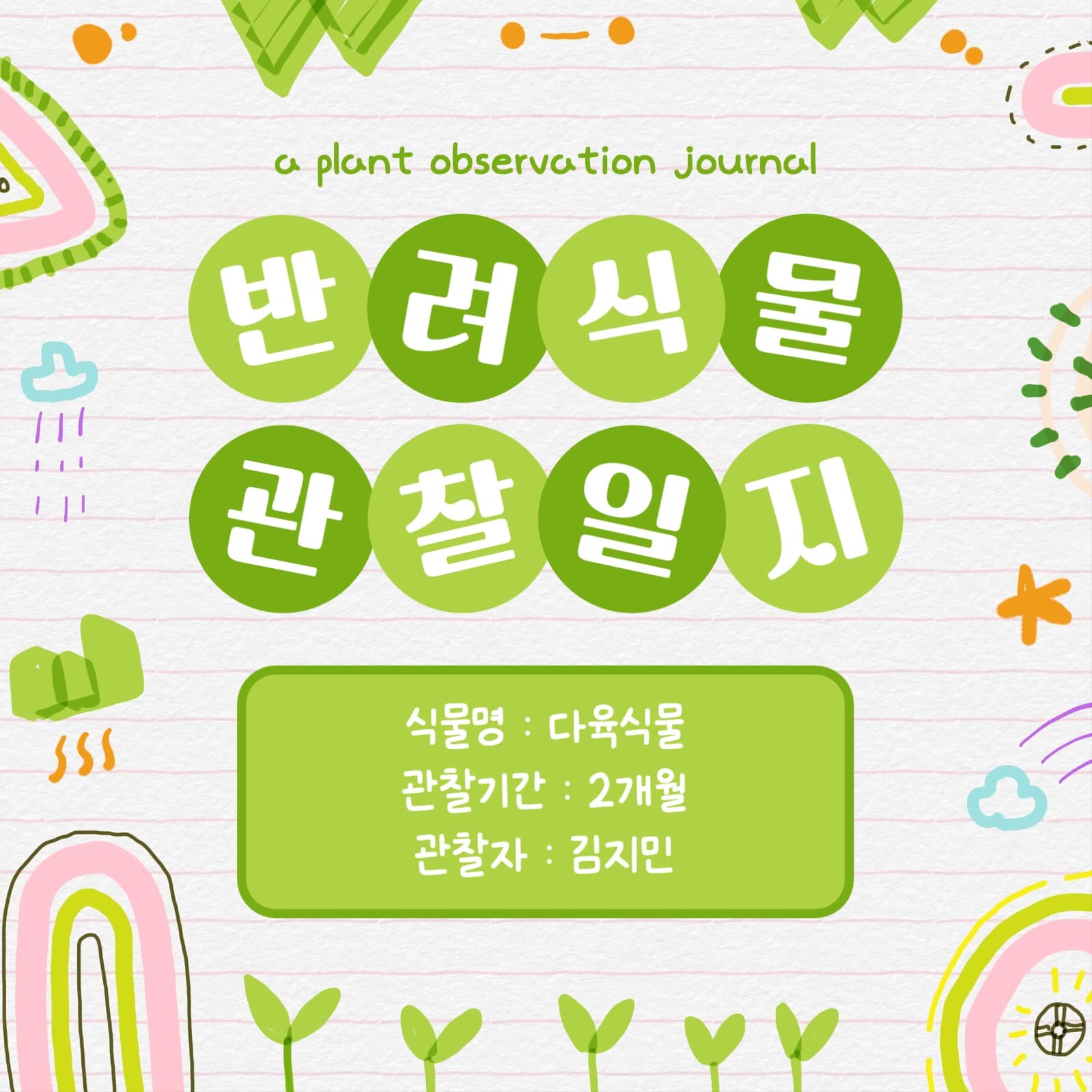 반려식물 관찰일지 카드뉴스