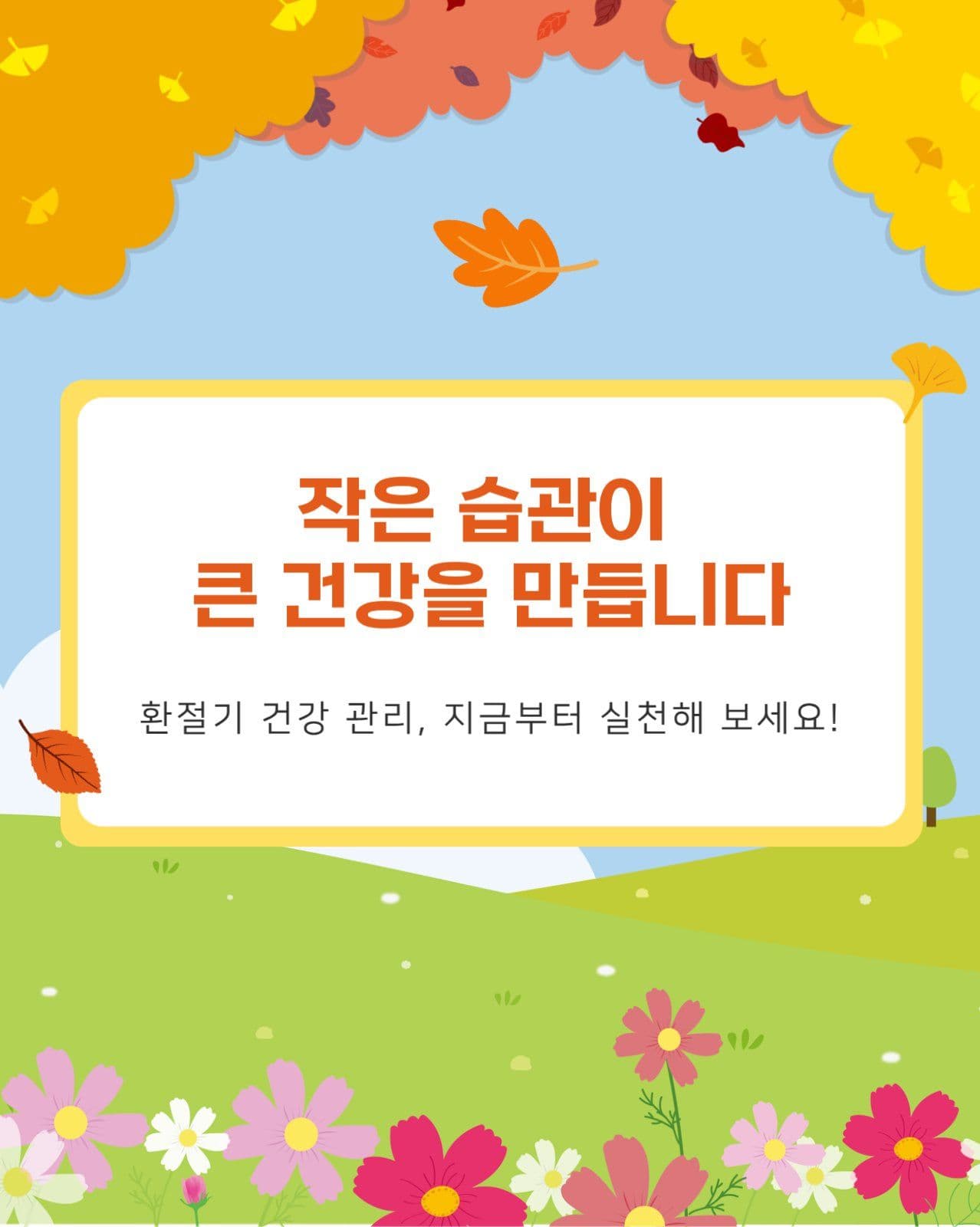환절기 건강 관리