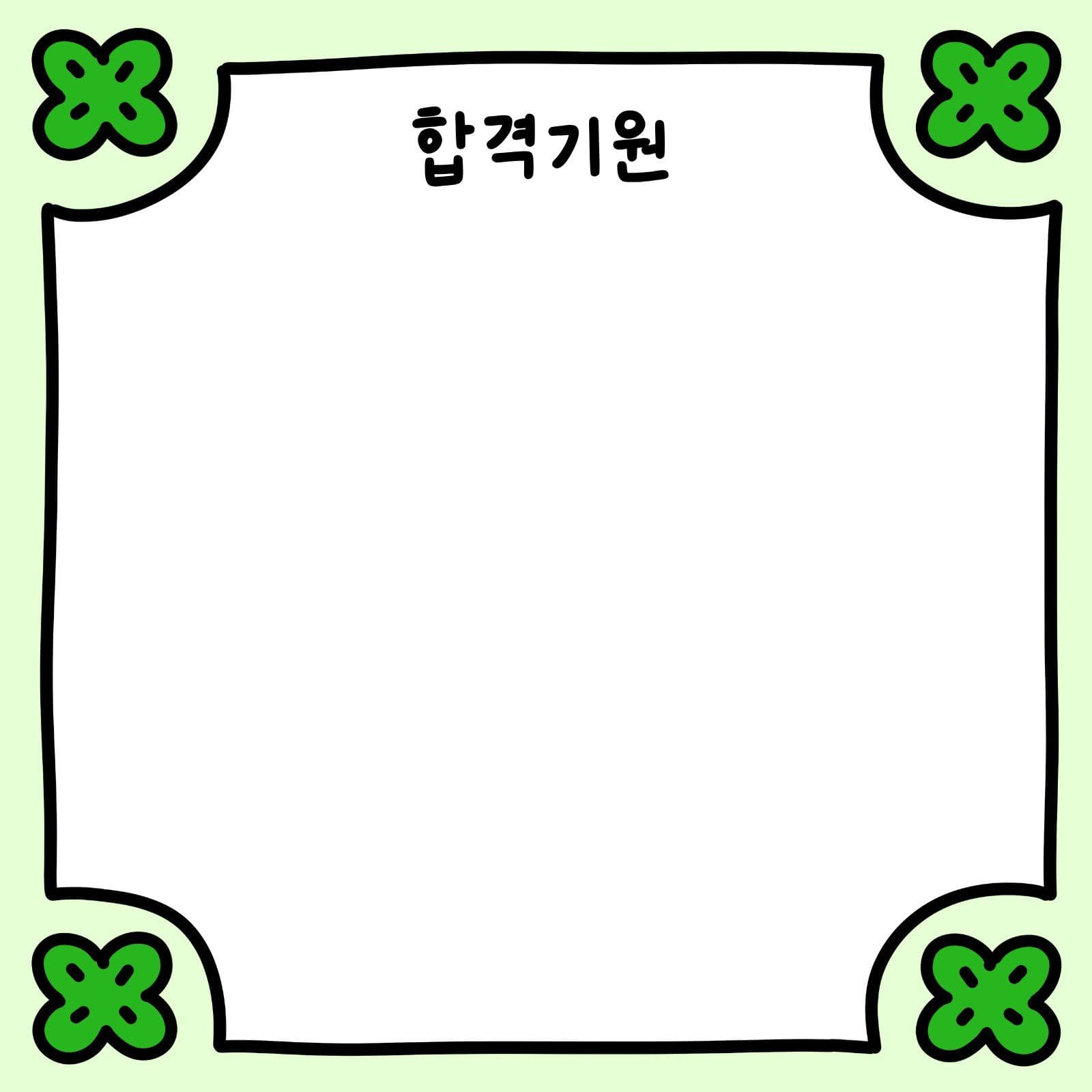 초록색 심플 네잎클로버 합격기원 메모 떡메모지