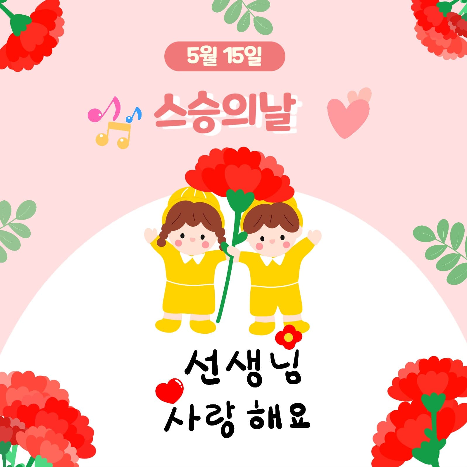 분홍색 스승의날 