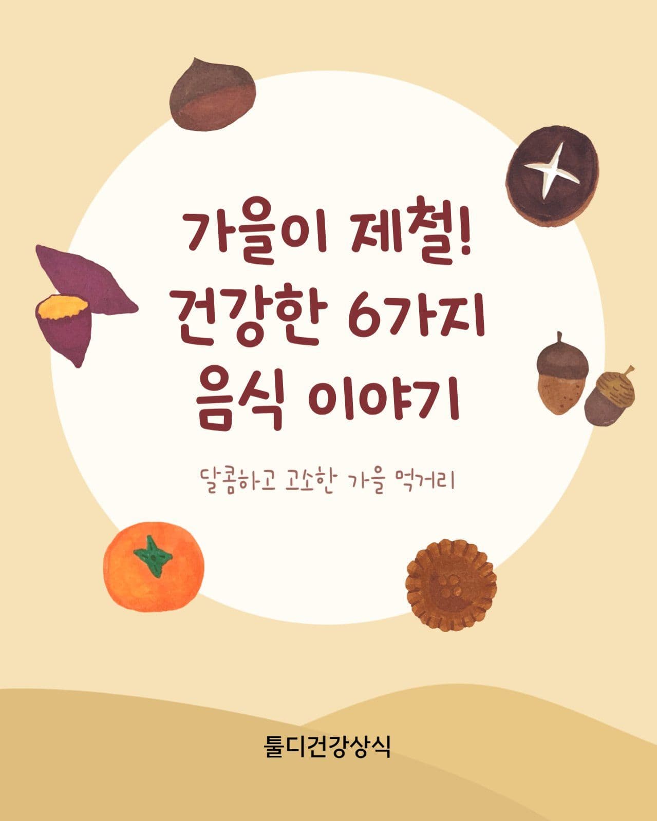 가을 제철 음식 건강정보 카드뉴스