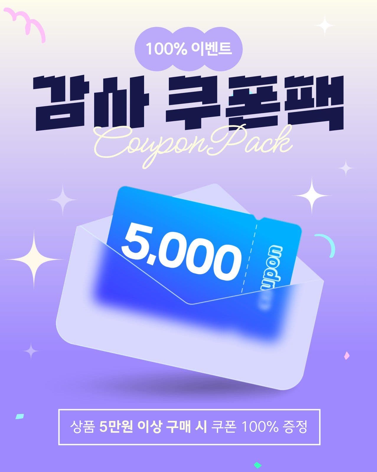 감사쿠폰팩