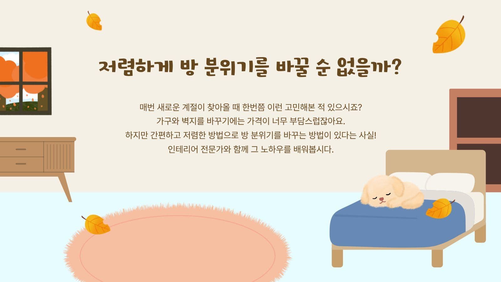 방 인테리어 노하우 배우기 PPT