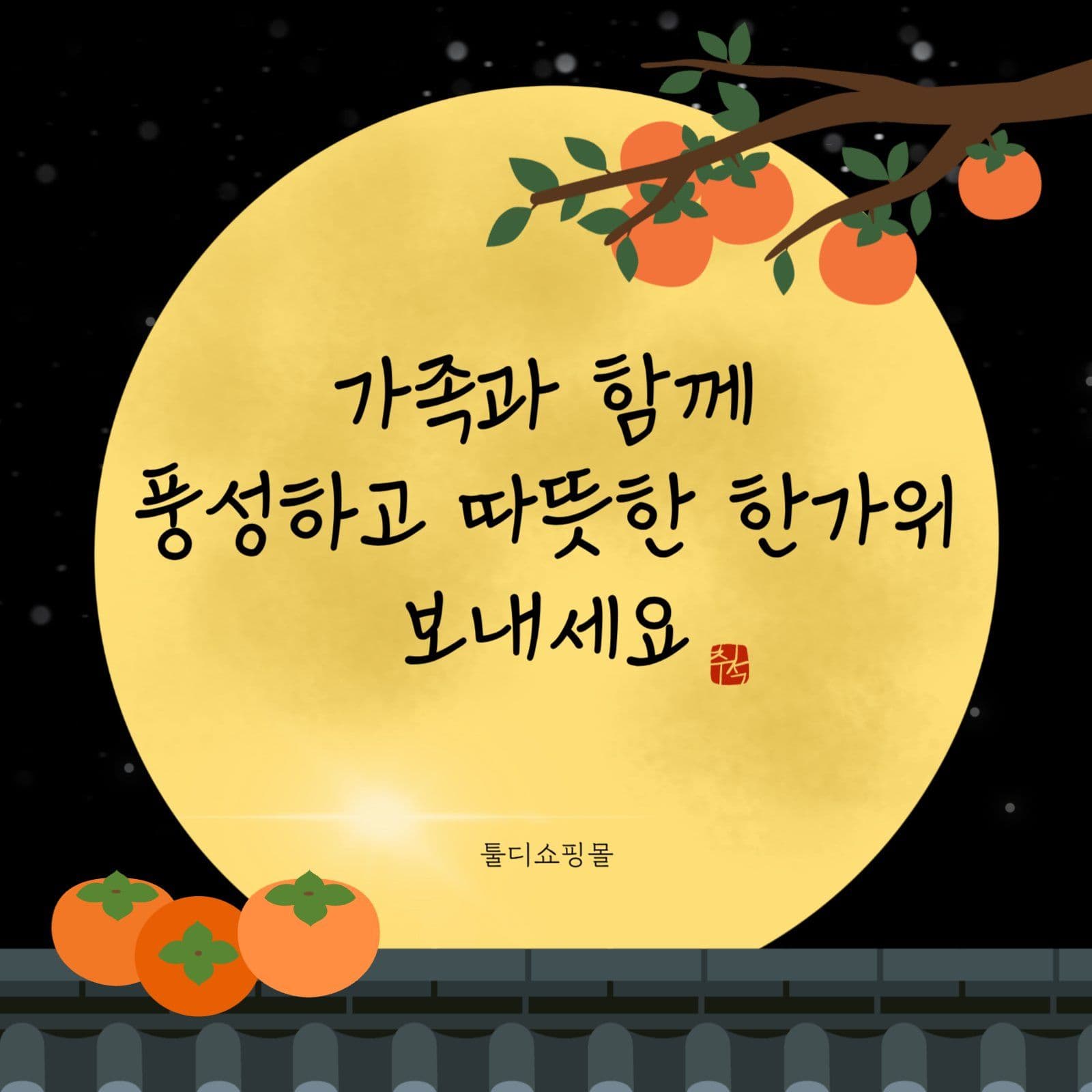 추석인사