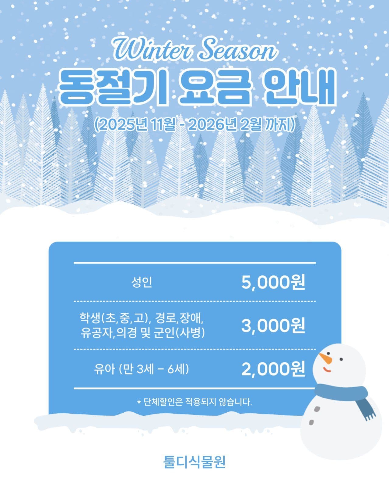 동절기 요금 안내