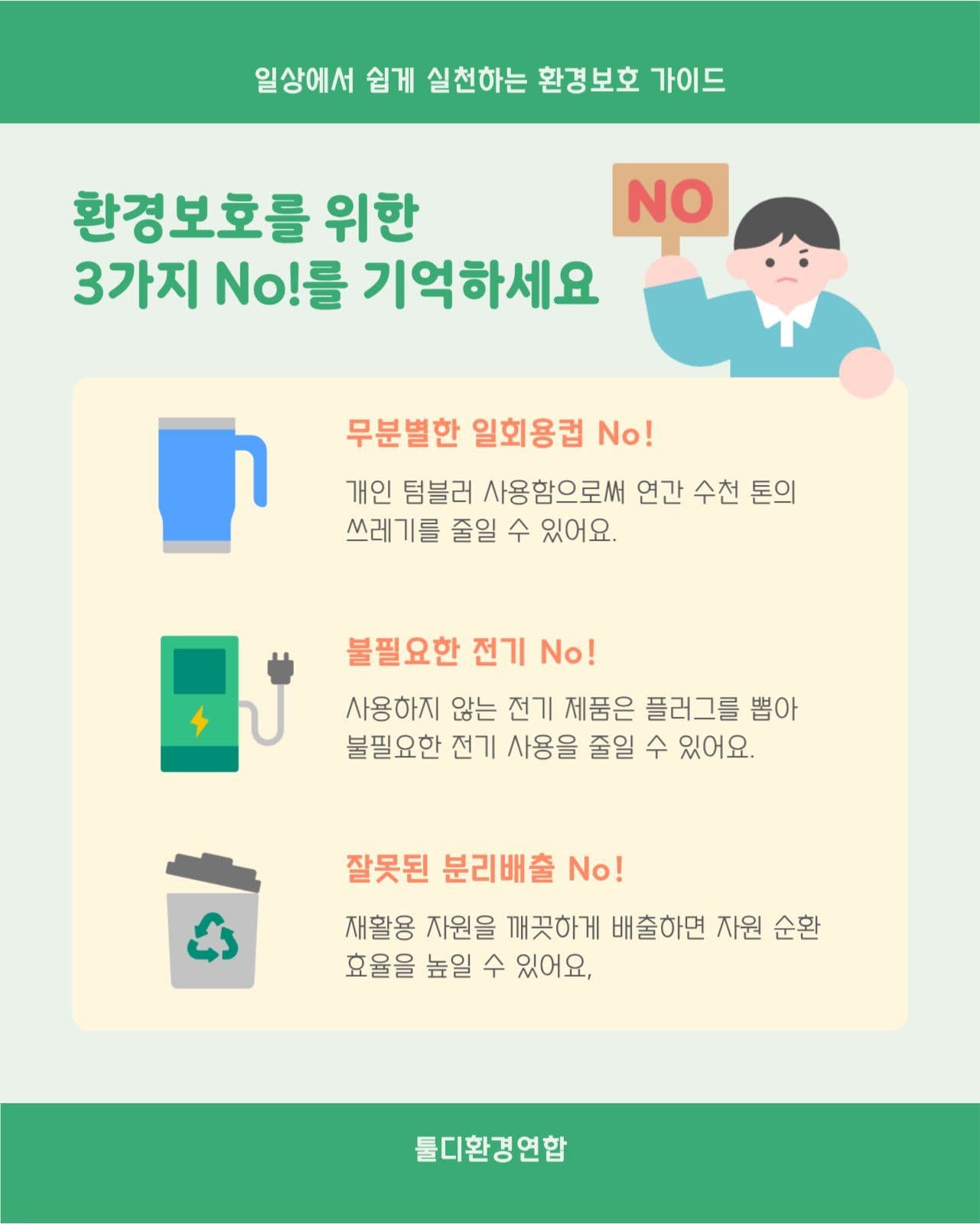 환경보호 캠페인 안내 공지 카드뉴스