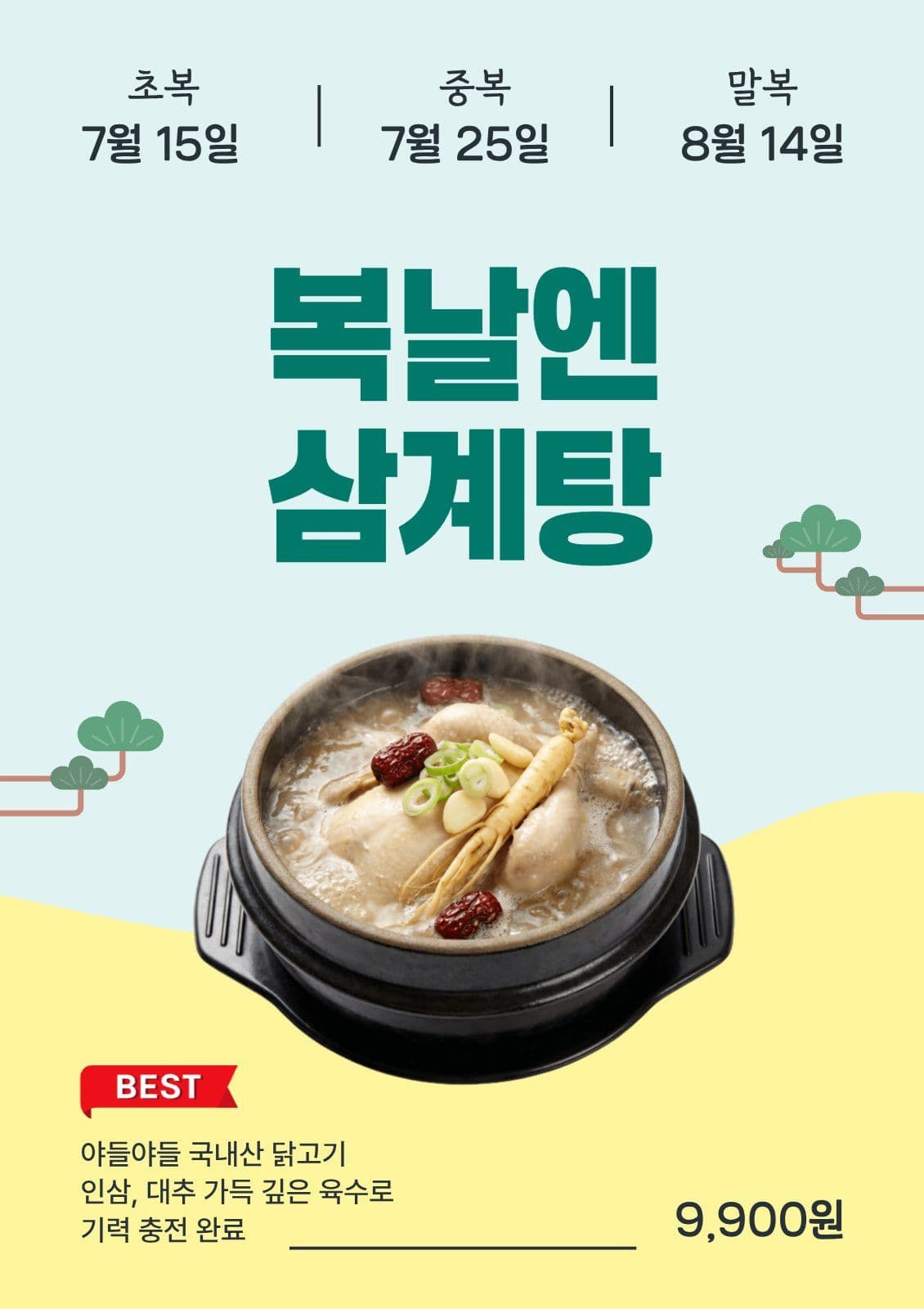 복날메뉴안내