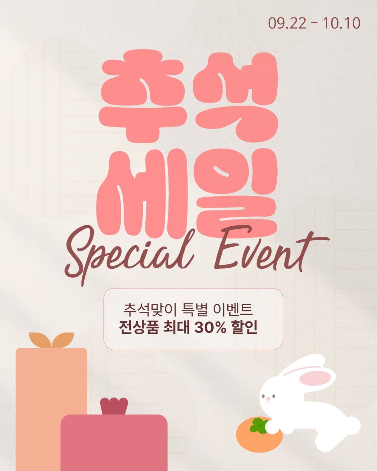 추석세일 명절특가