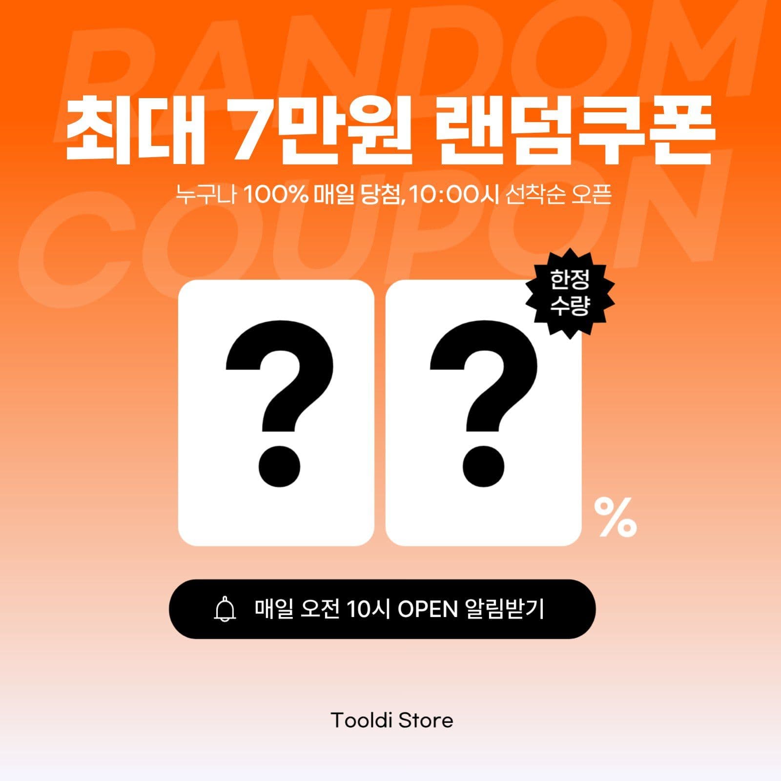 랜덤쿠폰 뽑기 프로모션 안내 광고소재