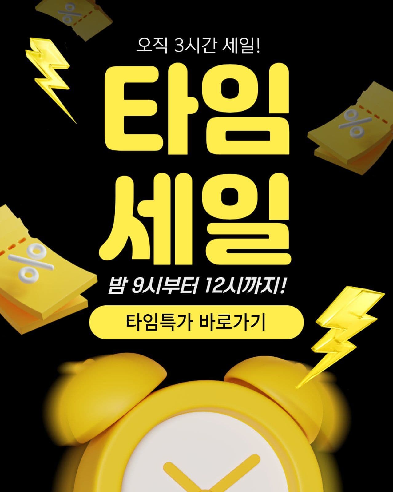 타임세일 이벤트