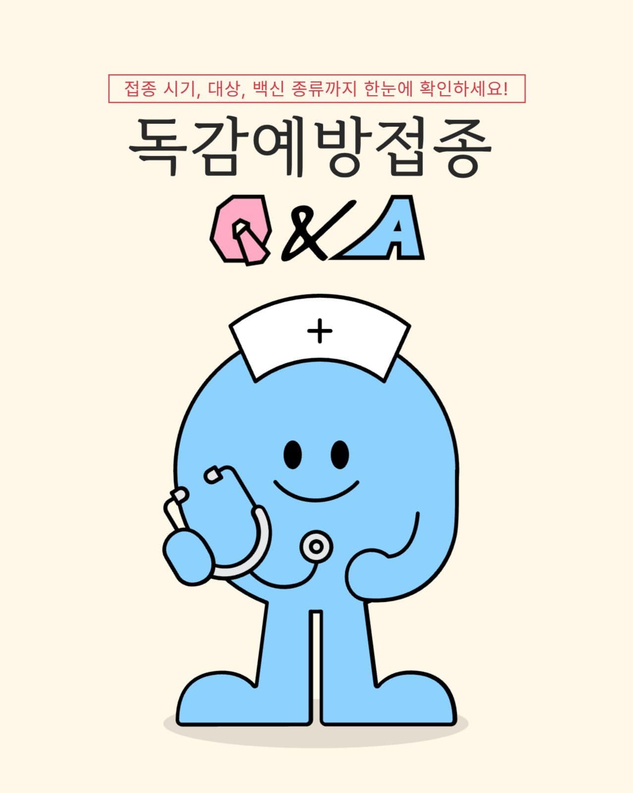 독감예방접종Q&A