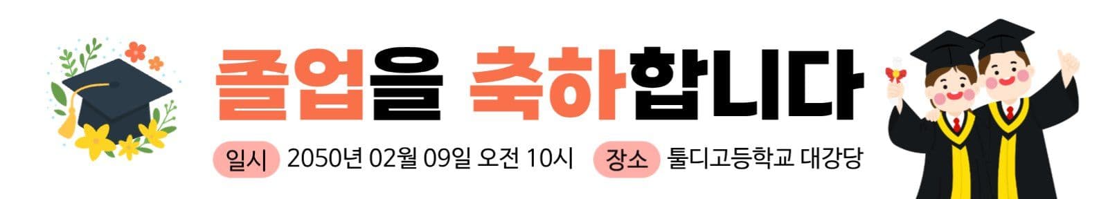 졸업축하