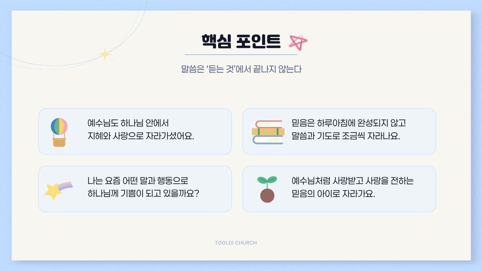 깔끔한 여름 성경학교 말씀 설교