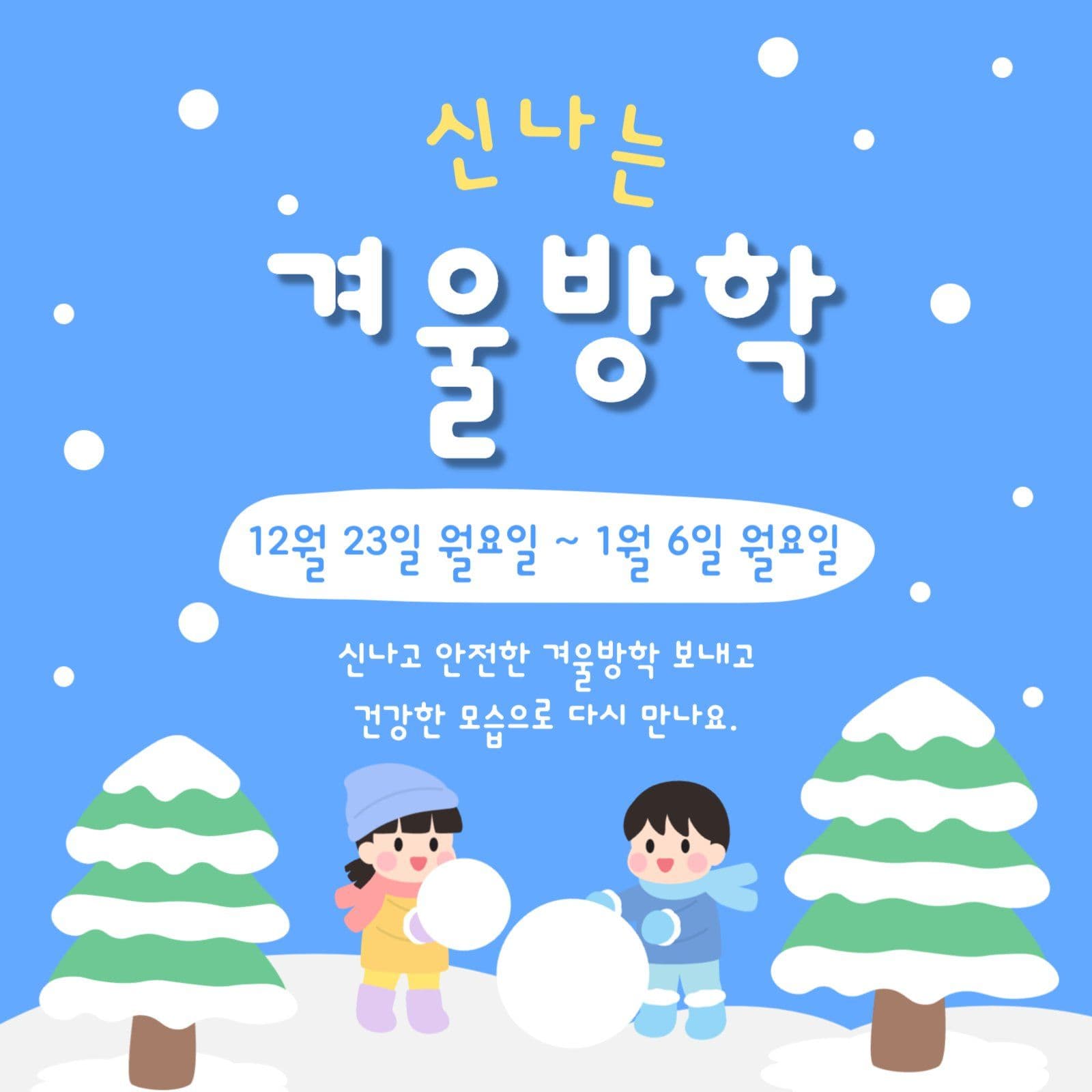겨울방학 일정안내 공지