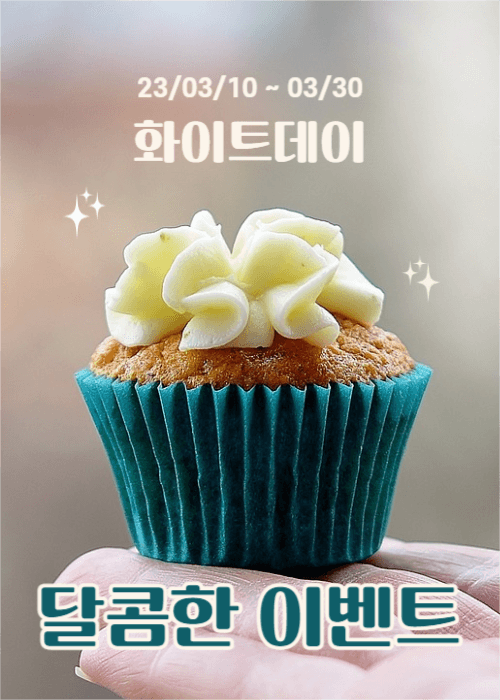 화이트데이 달콤한 이벤트