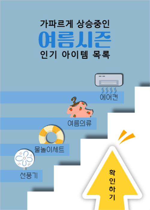 여름시즌 인기 아이템