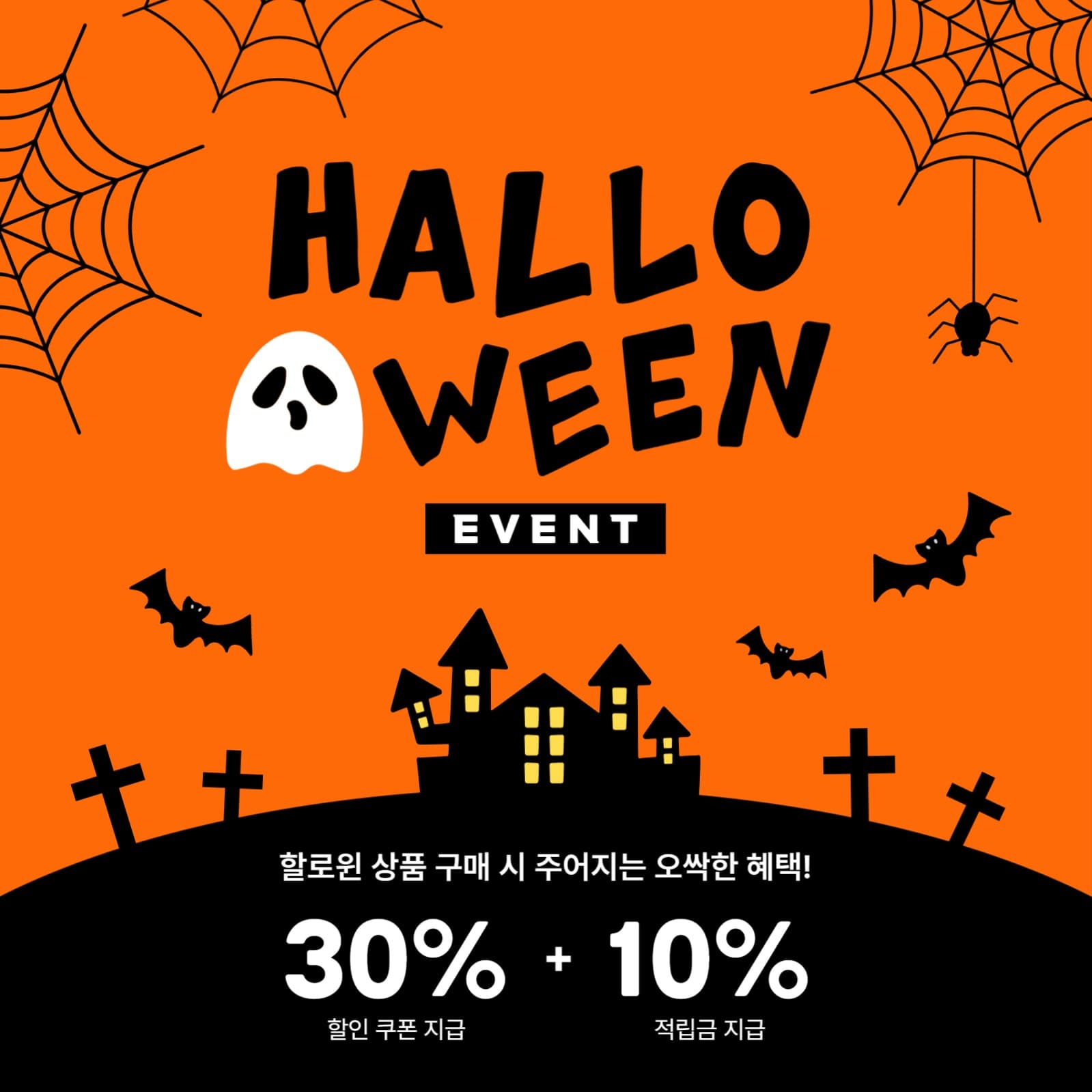 오싹한 할로윈 이벤트