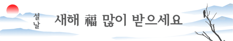 명절, 새해 복 많이 받으세요 배너