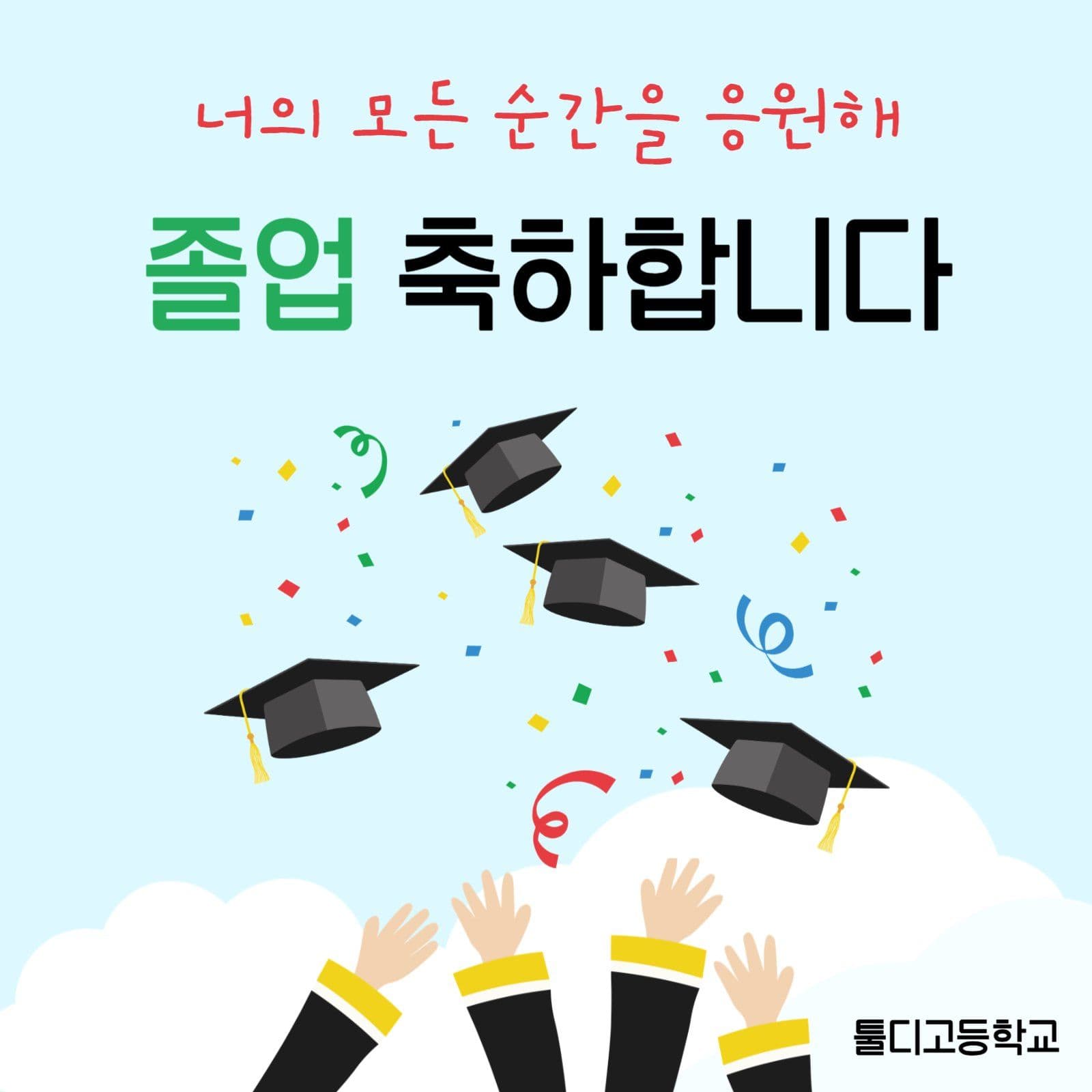 졸업축하
