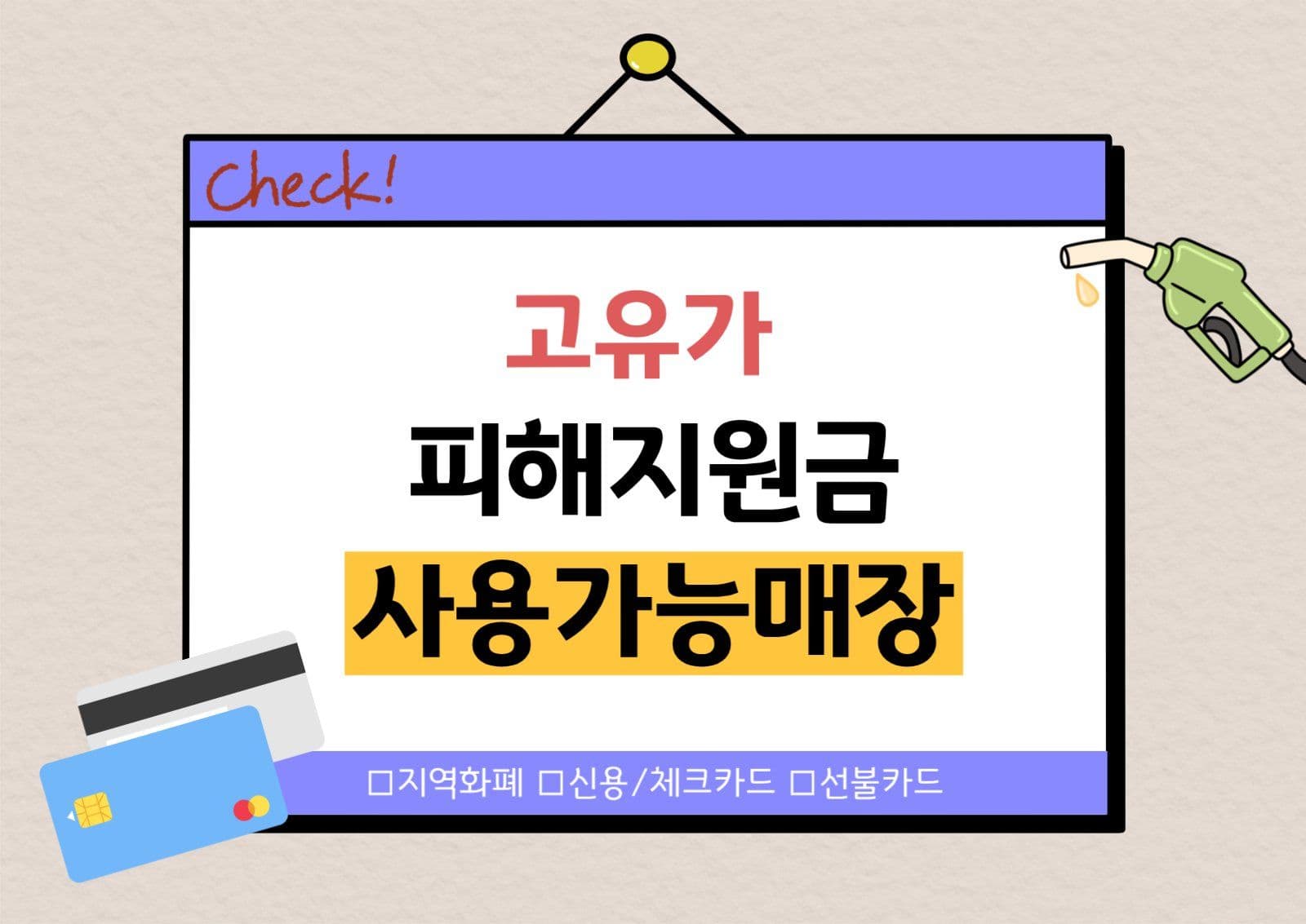고유가피해지원금 매장용 가로포스터
