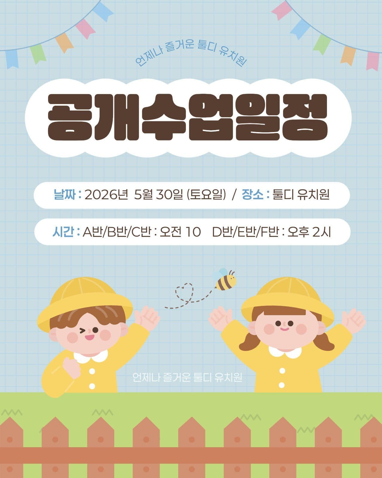 하늘색 귀여운 유치원 공개수업 안내