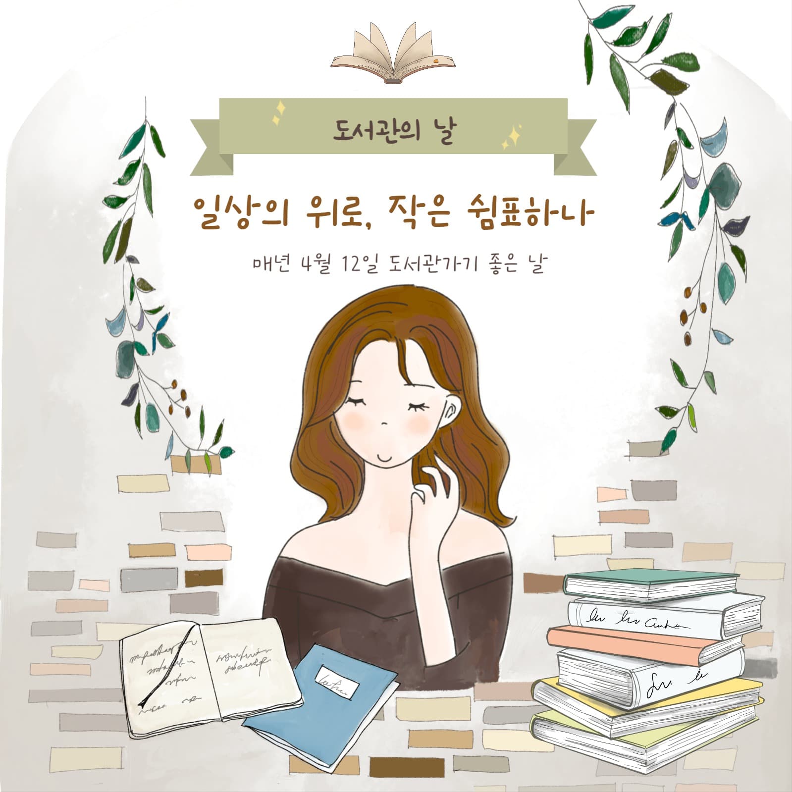 도서관의 날