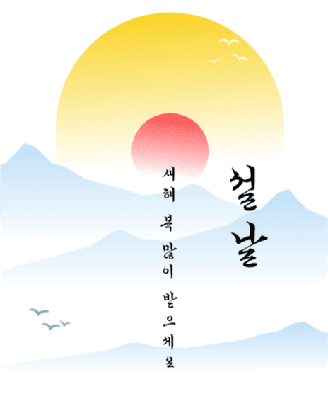 새해 복 많이 받으세요, 설날인사