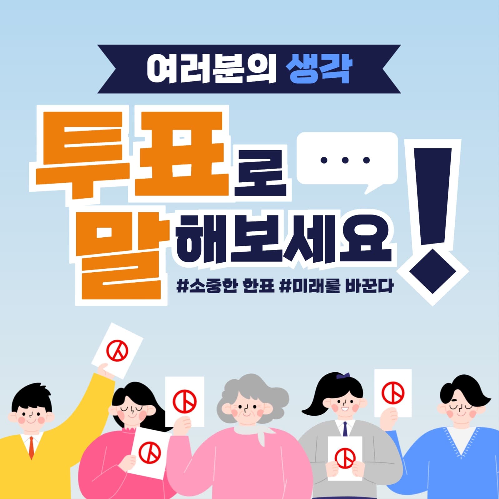 투표로 말해보세요
