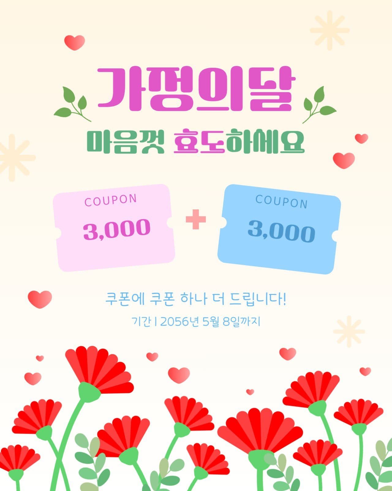 가정의 달 효도 이벤트 쿠폰 