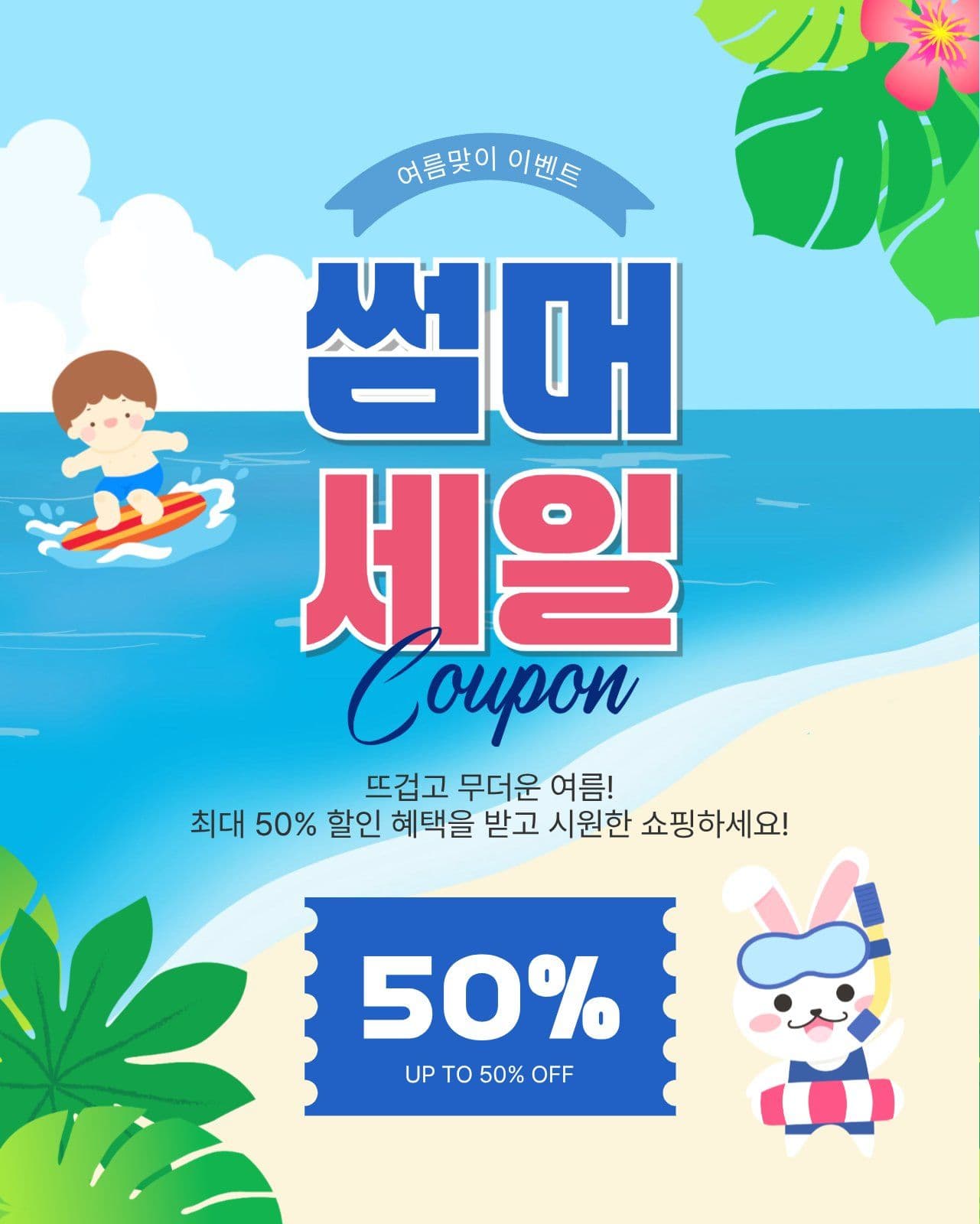썸머세일쿠폰